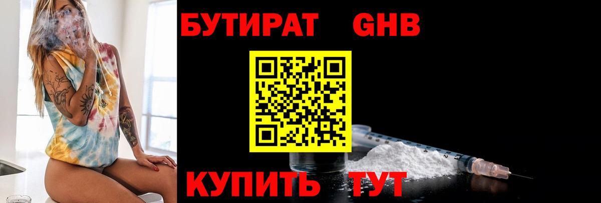 Бутират GHB Орск
