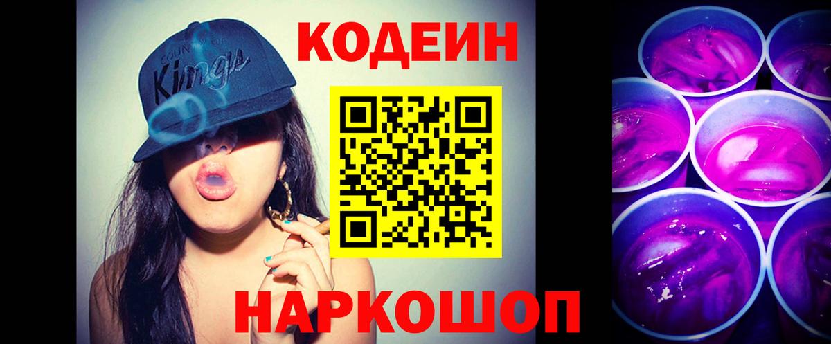 Орск  Кодеиновый сироп Lean напиток Lean (лин)  Вход с VPN  Codein Purple Drank 